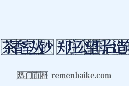 茶香室丛钞·郑庄公望母台造句是什么意思的图片